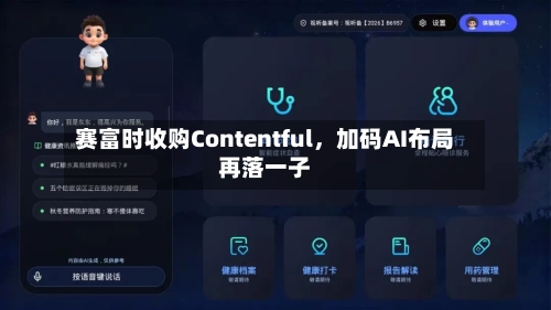 赛富时收购Contentful，加码AI布局再落一子-第2张图片