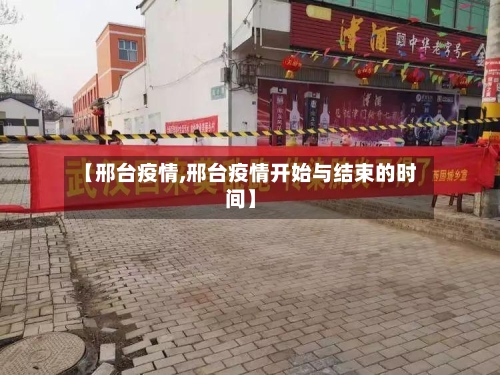 【邢台疫情,邢台疫情开始与结束的时间】-第3张图片