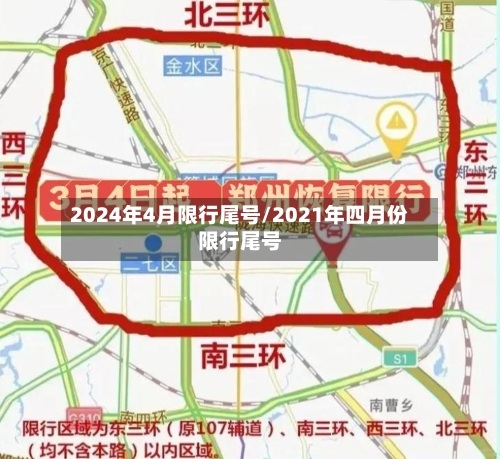 2024年4月限行尾号/2021年四月份限行尾号