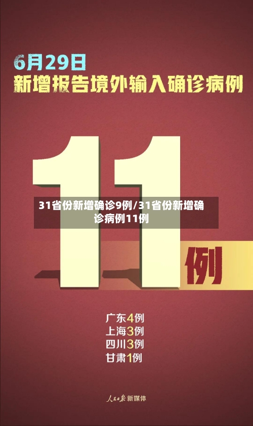 31省份新增确诊9例/31省份新增确诊病例11例-第2张图片