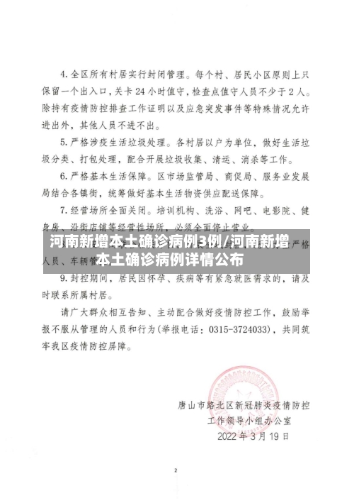 河南新增本土确诊病例3例/河南新增本土确诊病例详情公布-第3张图片