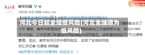 河北今日起全域低风险(河北全域调为低风险)