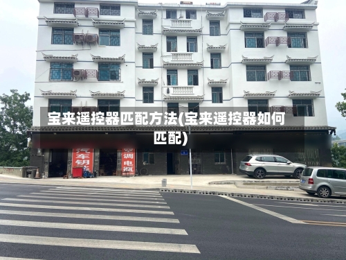 宝来遥控器匹配方法(宝来遥控器如何匹配)