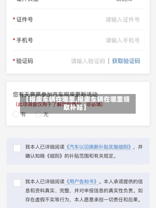 【报废车辆在哪里,报废车辆在哪里领取补贴】-第3张图片
