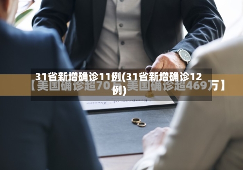 31省新增确诊11例(31省新增确诊12例)-第3张图片