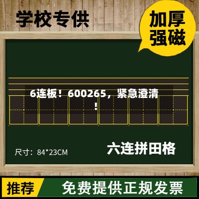 6连板！600265	，紧急澄清！-第2张图片