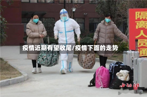 疫情近期有望收尾/疫情下面的走势-第3张图片