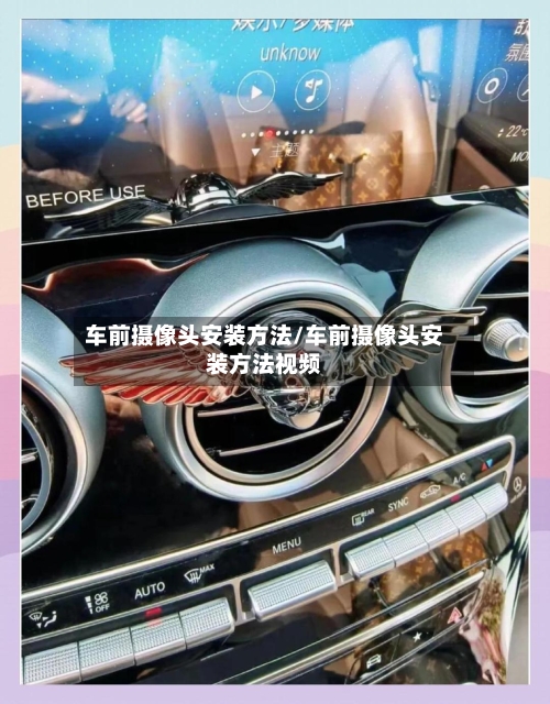 车前摄像头安装方法/车前摄像头安装方法视频