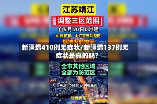 新疆增410例无症状/新疆增137例无症状是真的吗?-第2张图片