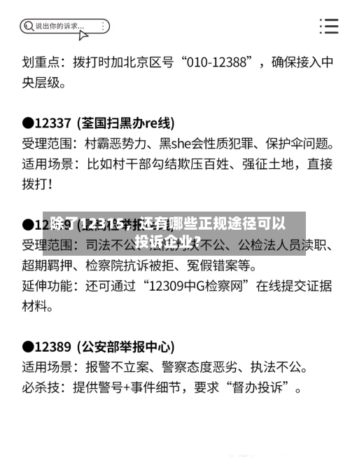 除了12315	，还有哪些正规途径可以投诉企业？-第2张图片