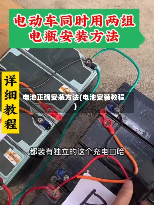 电池正确安装方法(电池安装教程)