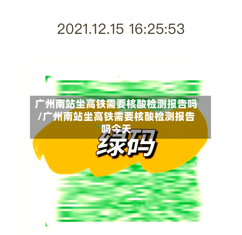 广州南站坐高铁需要核酸检测报告吗/广州南站坐高铁需要核酸检测报告吗今天-第2张图片