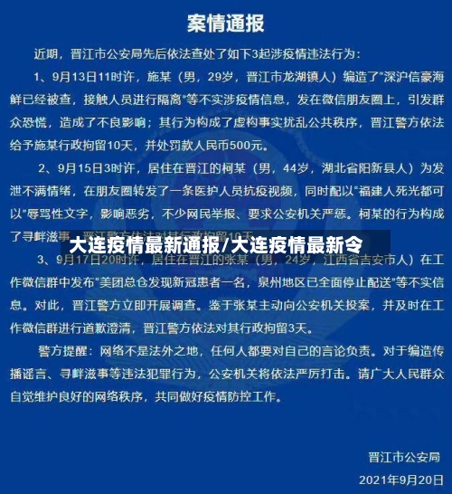大连疫情最新通报/大连疫情最新令