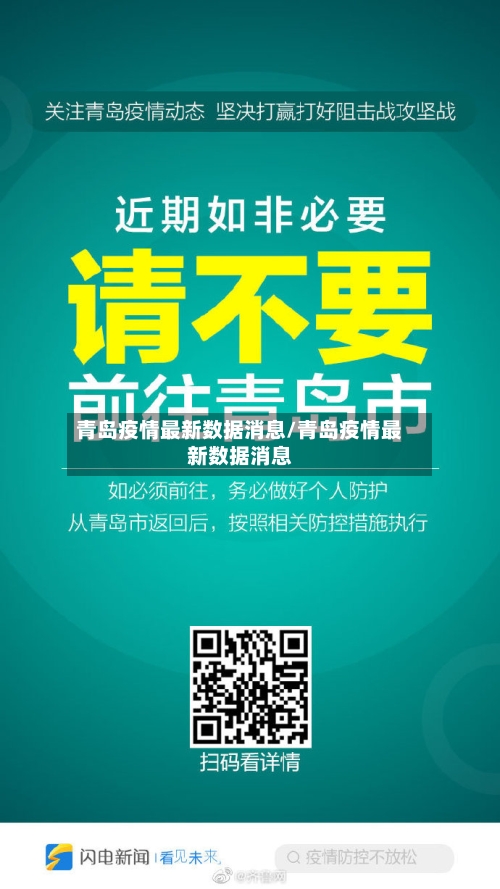 青岛疫情最新数据消息/青岛疫情最新数据消息