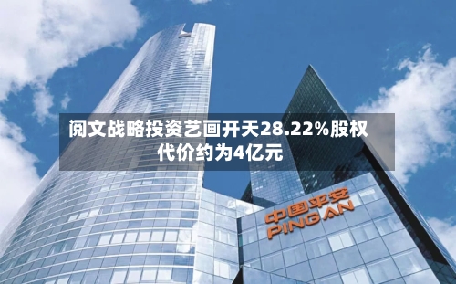 阅文战略投资艺画开天28.22%股权 代价约为4亿元-第2张图片