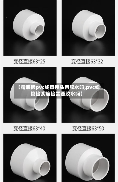 【精装修pvc线管接头用胶水吗,pvc线管接头连接需要胶水吗】-第3张图片