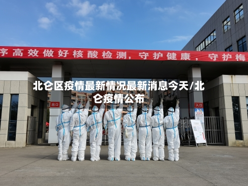 北仑区疫情最新情况最新消息今天/北仑疫情公布