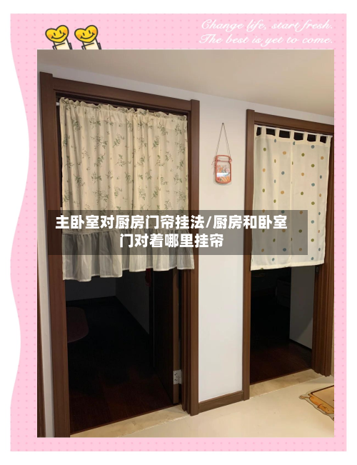 主卧室对厨房门帘挂法/厨房和卧室门对着哪里挂帘-第2张图片