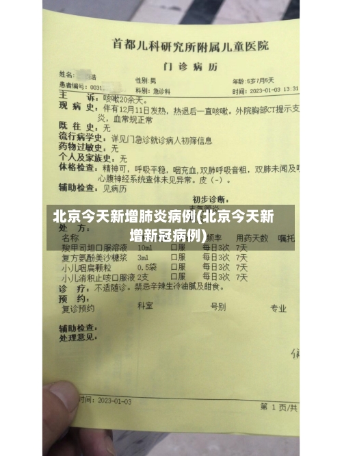 北京今天新增肺炎病例(北京今天新增新冠病例)