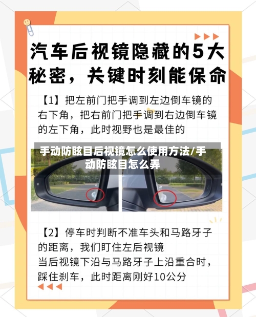 手动防眩目后视镜怎么使用方法/手动防眩目怎么弄