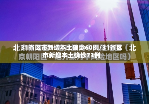 31省区市新增本土确诊60例/31省区市新增本土确诊73例-第2张图片