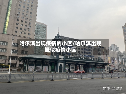 哈尔滨出现疫情的小区/哈尔滨出现疑似疫情小区
