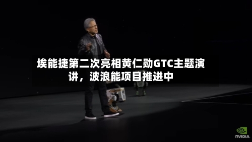 埃能捷第二次亮相黄仁勋GTC主题演讲，波浪能项目推进中