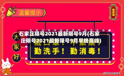 石家庄限号2021最新限号9月(石家庄限号2021最新限号9月早晚高峰)