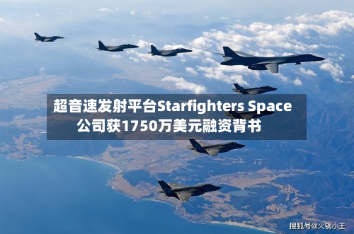 超音速发射平台Starfighters Space公司获1750万美元融资背书-第2张图片