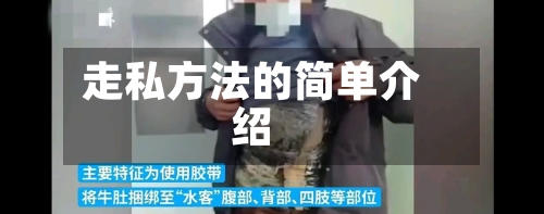 走私方法的简单介绍