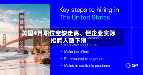 美国4月职位空缺走高、但企业实际招聘人数下滑-第2张图片