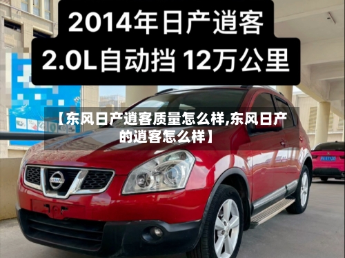 【东风日产逍客质量怎么样,东风日产的逍客怎么样】