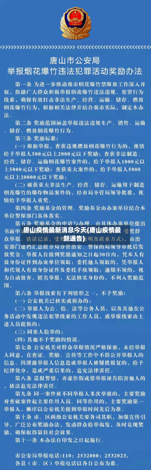 唐山疫情最新消息今天(唐山疫情最新通告)-第2张图片