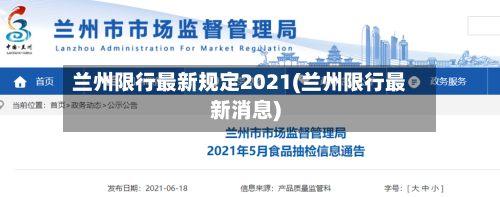 兰州限行最新规定2021(兰州限行最新消息)-第3张图片