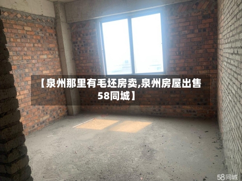 【泉州那里有毛坯房卖,泉州房屋出售58同城】