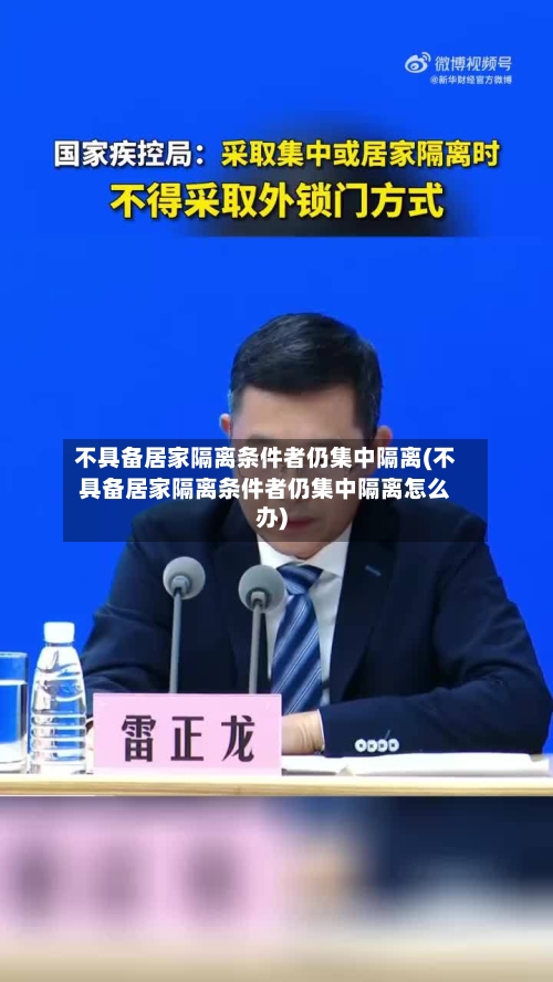 不具备居家隔离条件者仍集中隔离(不具备居家隔离条件者仍集中隔离怎么办)