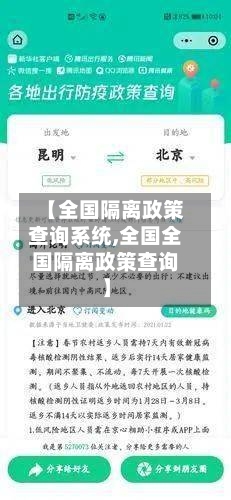 【全国隔离政策查询系统,全国全国隔离政策查询】-第2张图片