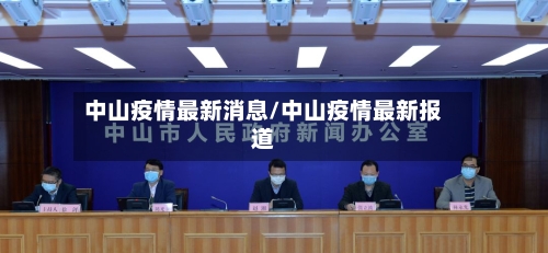 中山疫情最新消息/中山疫情最新报道-第3张图片
