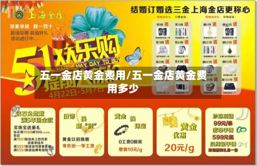 五一金店黄金费用/五一金店黄金费用多少