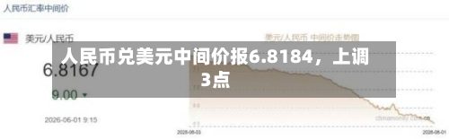 人民币兑美元中间价报6.8184，上调3点-第2张图片