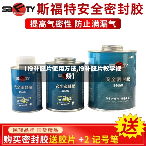 【冷补胶片使用方法,冷补胶片教学视频】