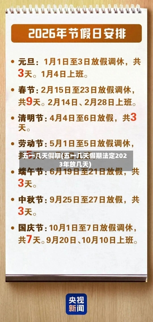 五一几天假期(五一几天假期法定2023年放几天)