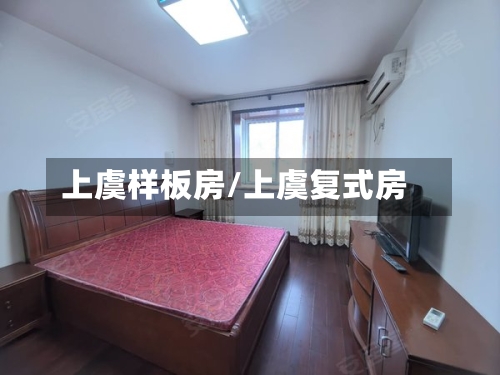 上虞样板房/上虞复式房