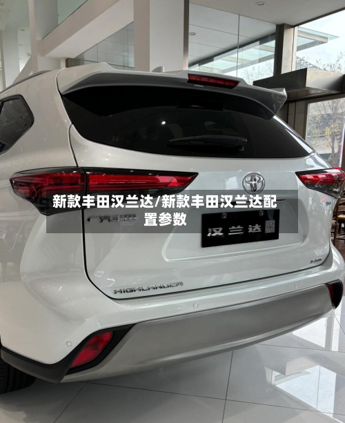 新款丰田汉兰达/新款丰田汉兰达配置参数-第3张图片