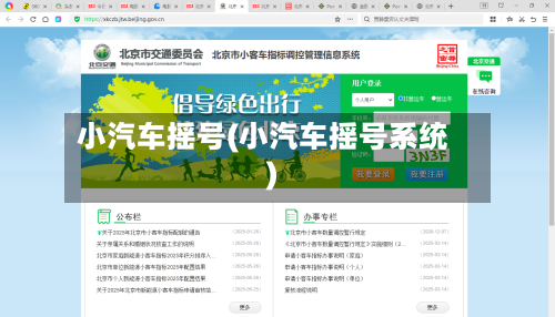 小汽车摇号(小汽车摇号系统)