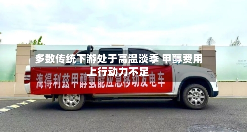 多数传统下游处于高温淡季 甲醇费用上行动力不足-第2张图片