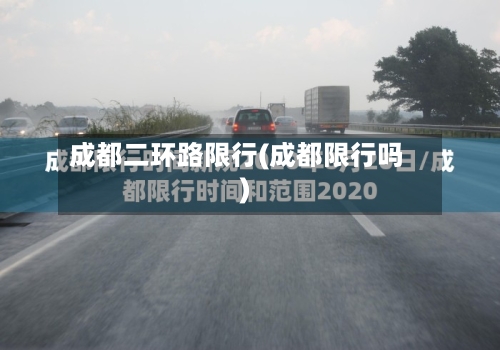 成都二环路限行(成都限行吗)-第2张图片