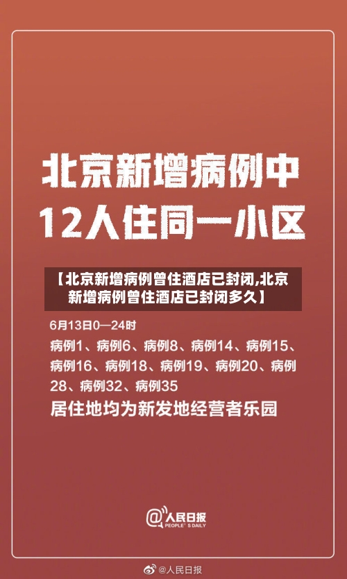 【北京新增病例曾住酒店已封闭,北京新增病例曾住酒店已封闭多久】-第2张图片