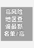 高风险地区查询最新名单/高风险名单是什么意思-第2张图片