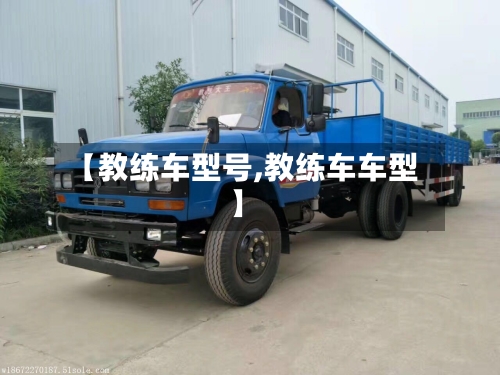 【教练车型号,教练车车型】-第2张图片